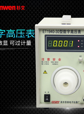 正品恩泰高压数字表数显式高压表直流测试仪ET1940-20/30/50