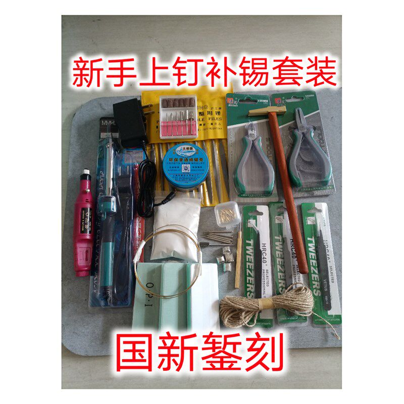 锔瓷修复工具  补锡工具套装