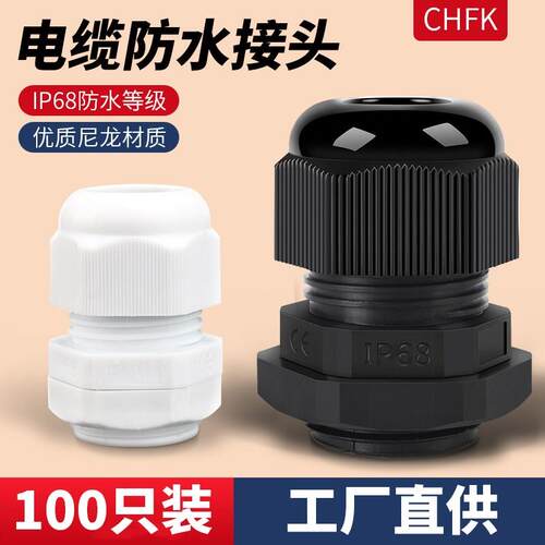PG/M型电缆防水接头尼龙电缆线葛兰头塑料密封固定格兰头德制公制