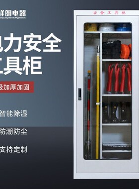 电力安全工具柜智能恒温除湿配电房绝缘工具柜电工安全帽工器具柜