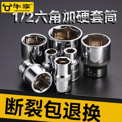 牛享公制1/2六角套筒 10mm6角套筒头套管中飞套筒扳手工具配件