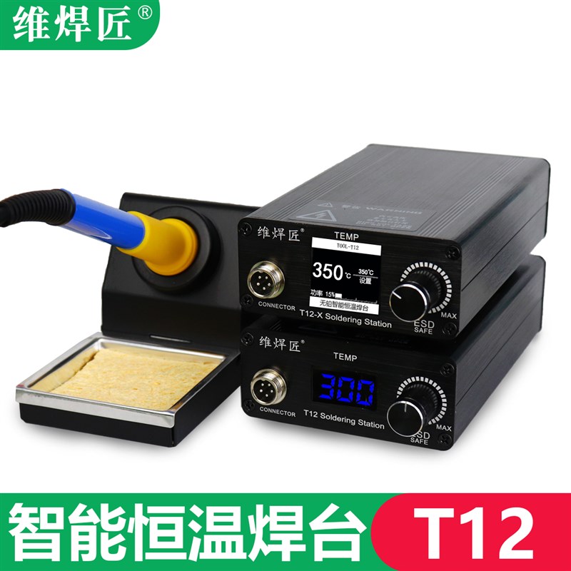 维焊匠T12焊台恒温调温洛铁手机维修75W大功率电烙铁焊接家用锡枪