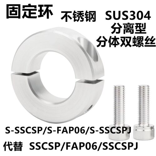 不锈钢分离型固定环 S-FAP06  SUS304分体双螺丝双开口型