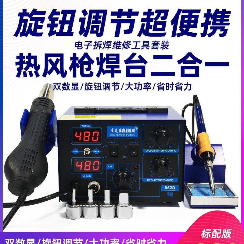 赛克热风枪拆焊台二合一952D电烙铁拆焊858D手机电脑维修焊接工具