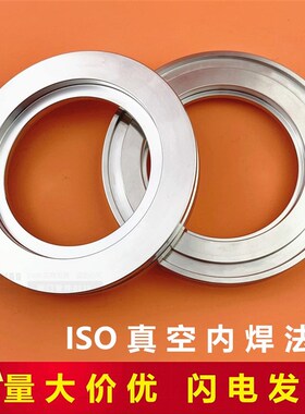 ISO真空法兰  ISO63/80/100/160/200法兰ISO   真空内焊法兰  304