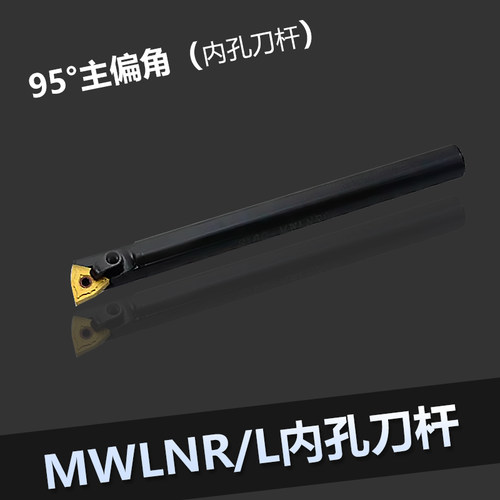 95度内孔刀车刀杆S16Q/S18Q/S20R/S25S/S32T/S40T/S50U-MWLNR08