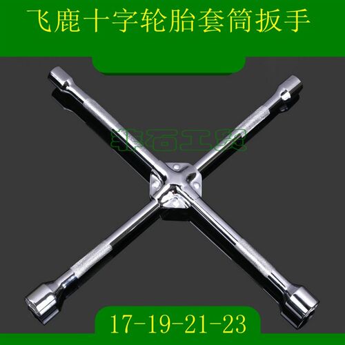 飞鹿RT-T50A/T50B十字扳手轮胎螺丝套筒扳手扳手十字架省力拆卸