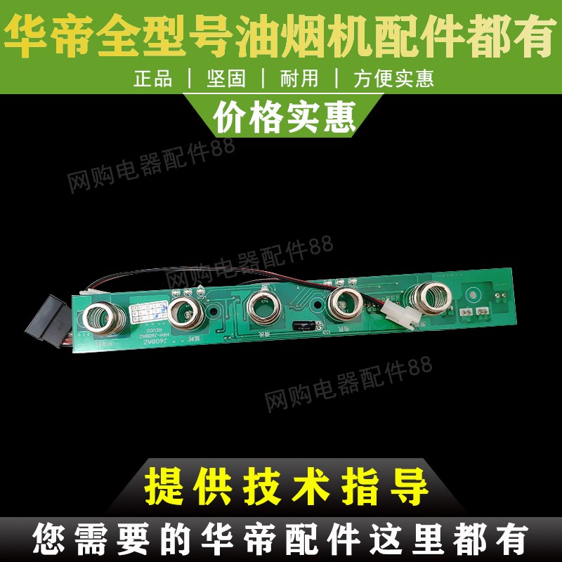 适用于华帝油烟机CXW-200-J608AZ开关板 i11021触摸板显示屏按键