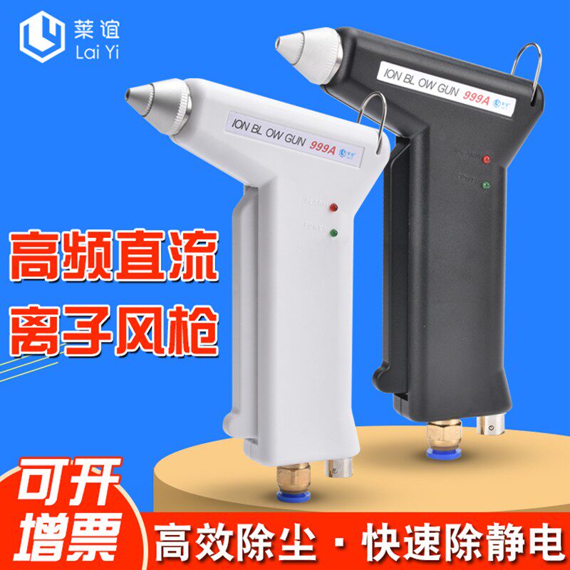 laiyi莱谊999A高频离子风枪工业静电消除器直流除静电风枪除尘器