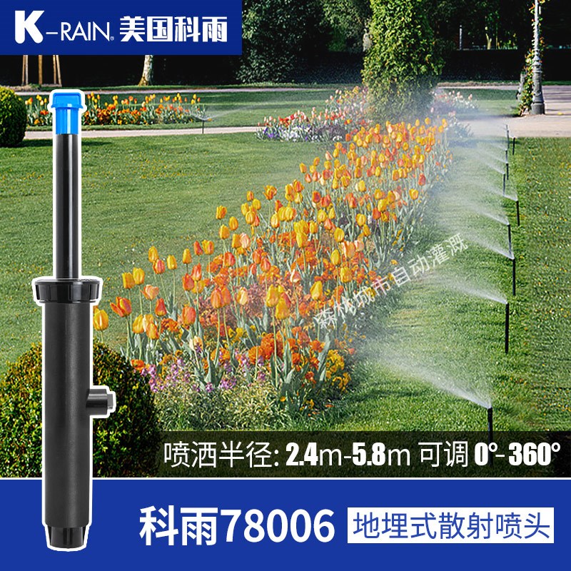 美国科雨78006自动升降360度地埋式散射喷头园林绿化花园草坪喷灌