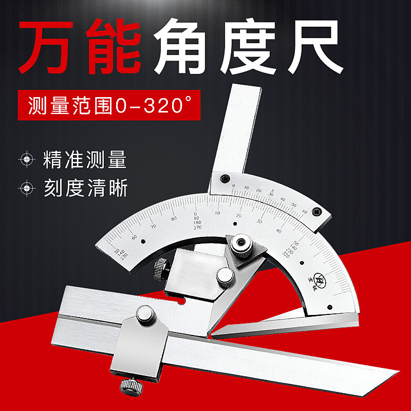 上海中量高精度万能角度尺320度角度测量仪不锈钢工业量角器0-360