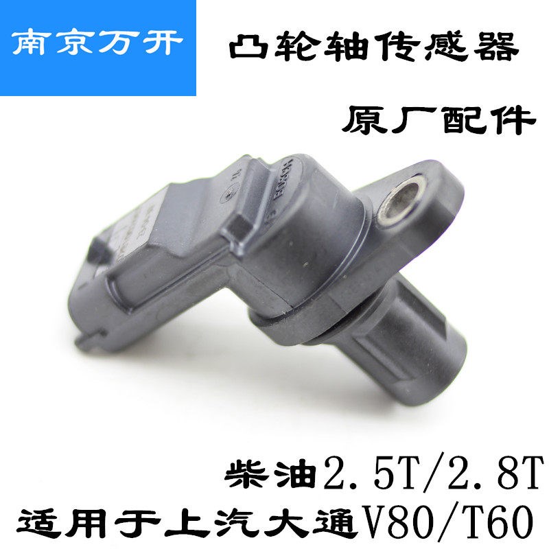 适用于上汽大通V80T60凸轮轴位置传感器偏心轴凸轮轴相位感应器
