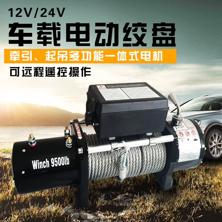 电动绞盘12V汽车越野自救神器脱困卷扬机小吊机车载24V车载吊机
