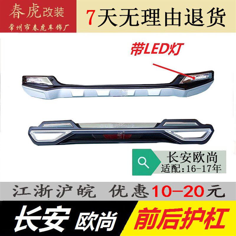包邮长安欧尚带灯保险杠原厂改装前后护杠欧诺前杠高配低配16 17