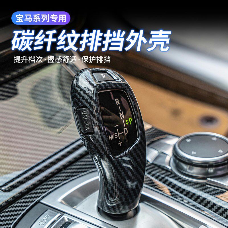 宝马3系碳纤维档杆4系5系内饰改装7系排挡把套X3X5X6装饰用品配件