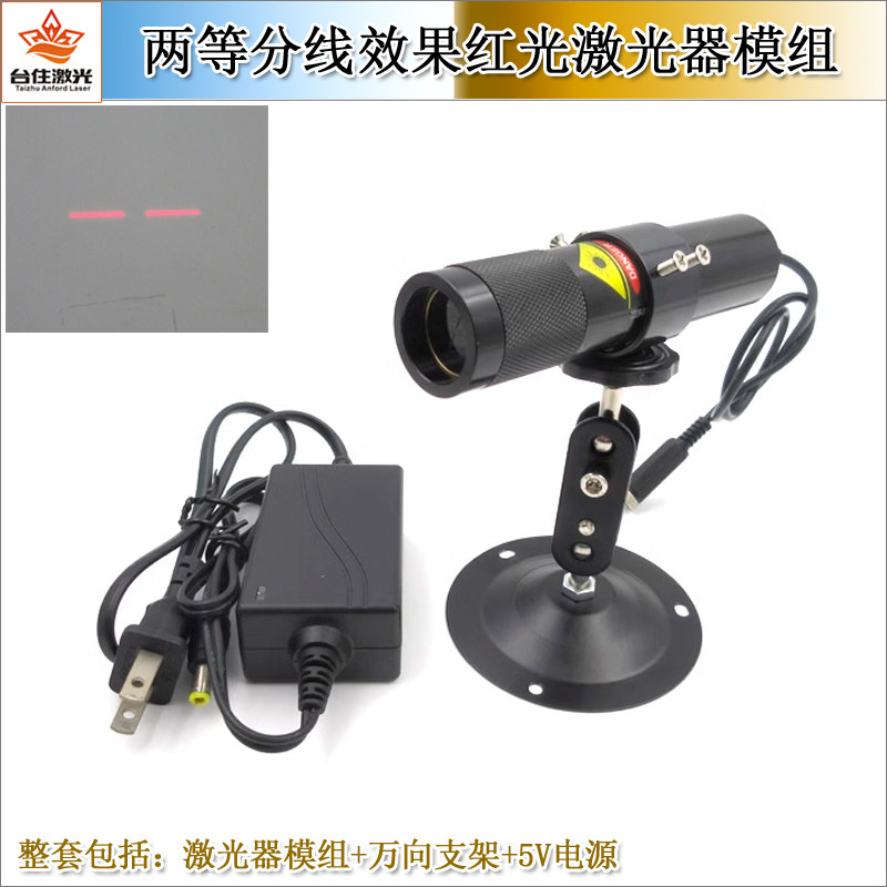 635nm5mw两等分线效果红光激光器模组定位闪灯鞋机鞋面定型机可用