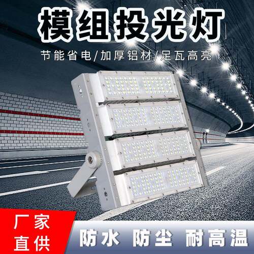 模组投光灯隧道灯投射灯厂家户外道路照明灯高杆灯泛光灯