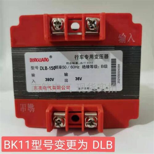 东亮DLB(BK11)-150VA输入380V输出36V行车专用变压器