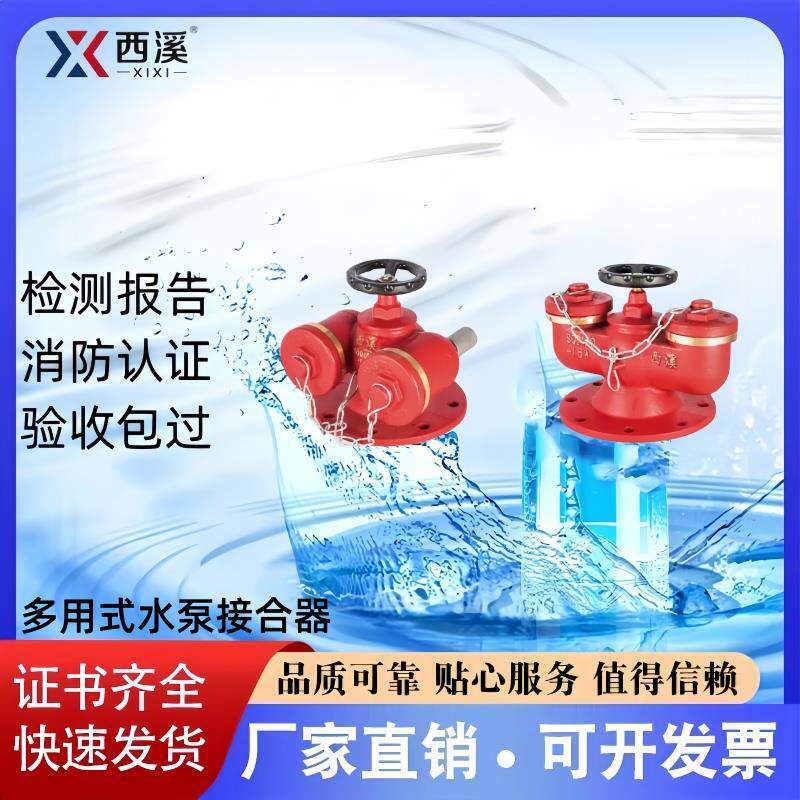 西溪品牌多用地上地下水泵接合器SQD100-2.5 SQD150-2.5 厂家直销
