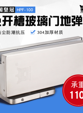 德国皇冠HPF-100免挖坑地弹簧 免开槽隐形隐藏式无框玻璃门地弹璜