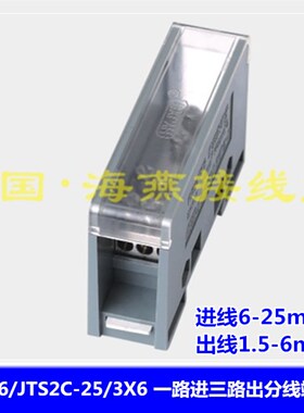 海燕 FJ6/JTS2C-25/3X6 一路进三路出分线端子 1进3出接线端子