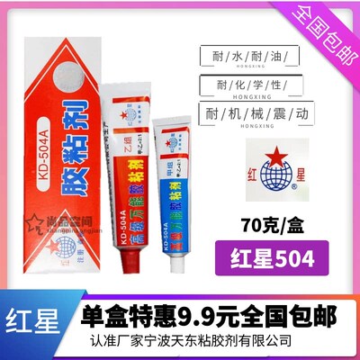 正品红星KD-504AB强力万能胶粘金属陶瓷塑料可代替焊接粘合剂70克