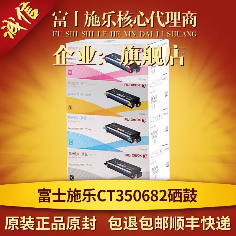 原装 富士施乐C2200/C3300红色硒鼓 鼓粉组件 CT350684  粉盒