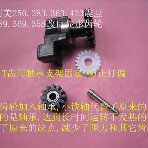 震旦AD289.AD359复印机改良显影齿轮