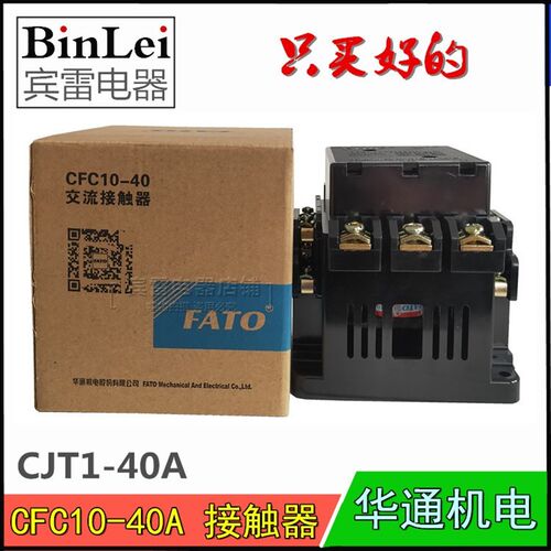 正品FATO华通机电CFC10-40交流接触器CJT1-40A银触点380v220v110v