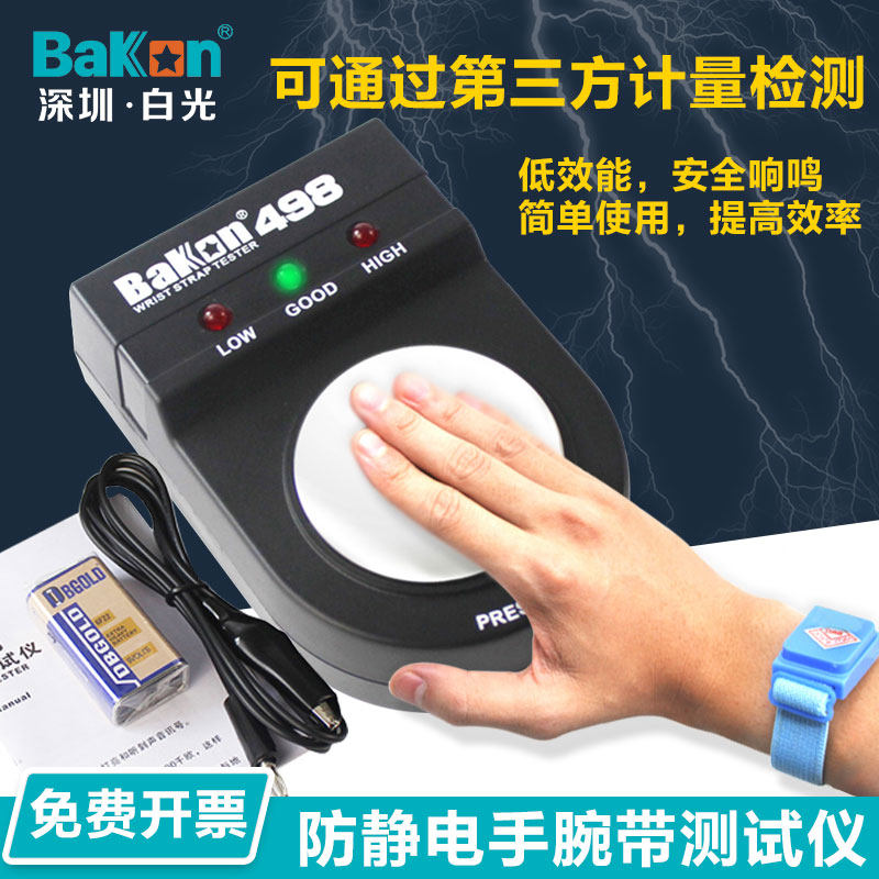 白光防静电护腕测试仪电子工厂电工防静电手环BK498检测器电阻