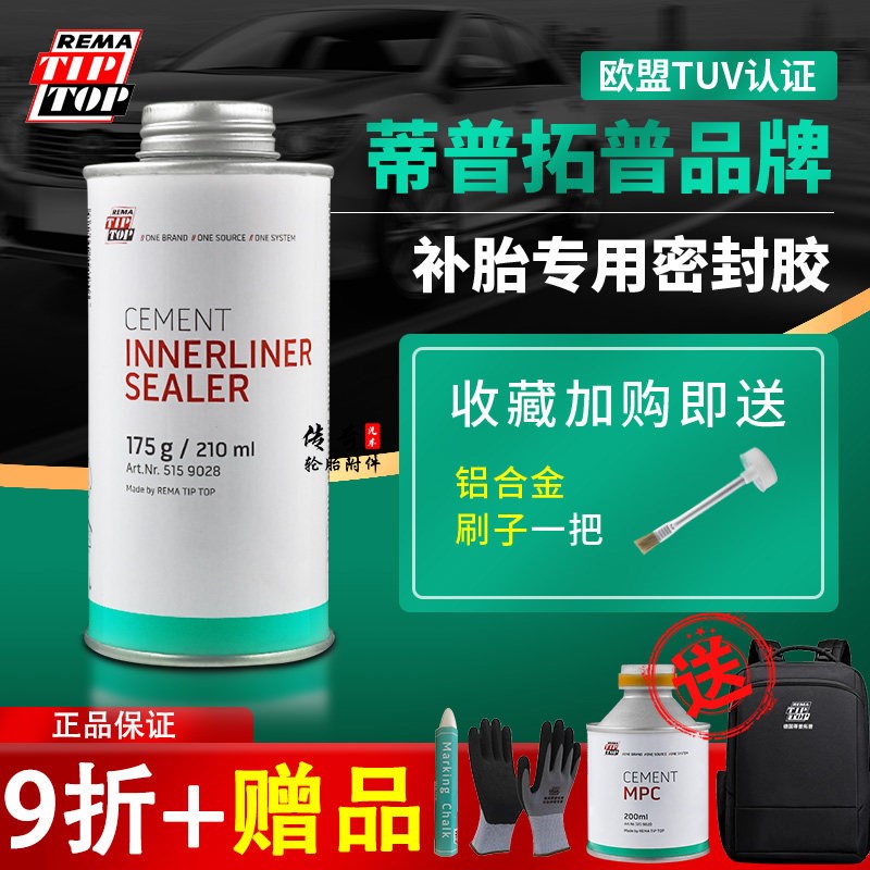 德国蒂普拓普补胎密封胶黑色增强气密性防止慢漏气210ml配刷子