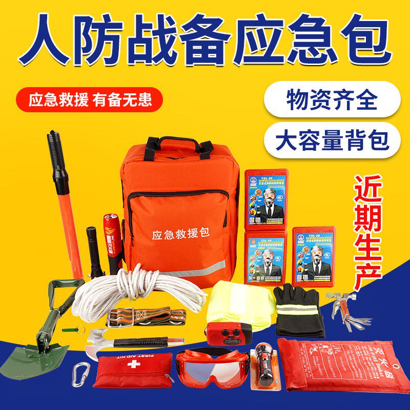 自救应急包人防战备民防家庭应急物资储备包救援生存救生全套背包