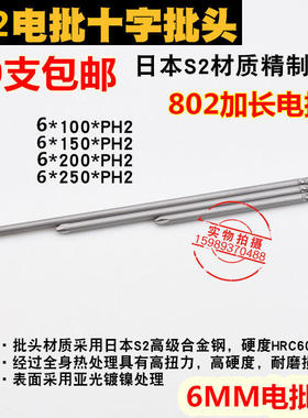 802加长电批咀802电动螺丝刀6*150MM电批头6MM十字电批头10支包邮