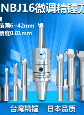 NBJ16微调精镗刀套装台湾BT40/BT50可调镗孔lbk微小径精密镗刀头