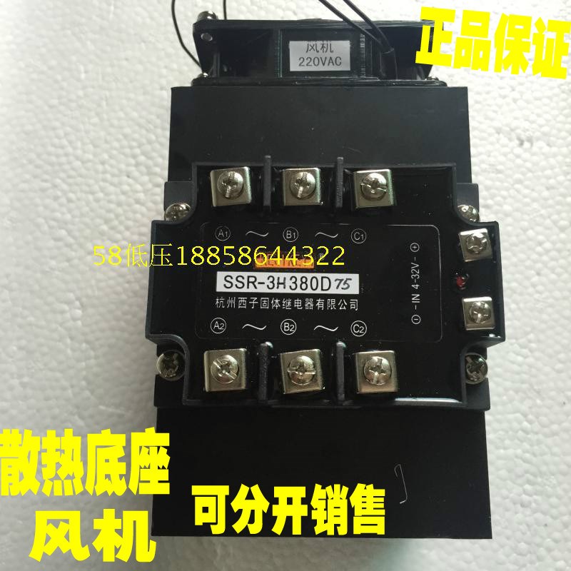KEJIKEYI杭州西子三相固态继电器 SSR-3H380D75 带散热底座 风机