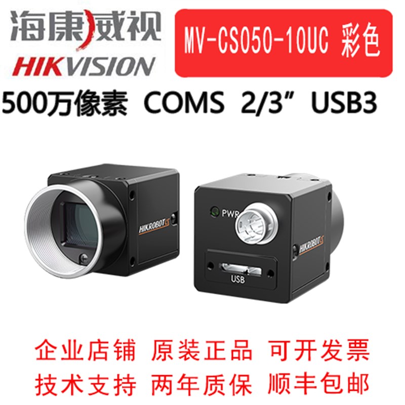 海康威视工业相机500万全局 USB3.0  MV-CS050-10UC 2/3 COMS彩色