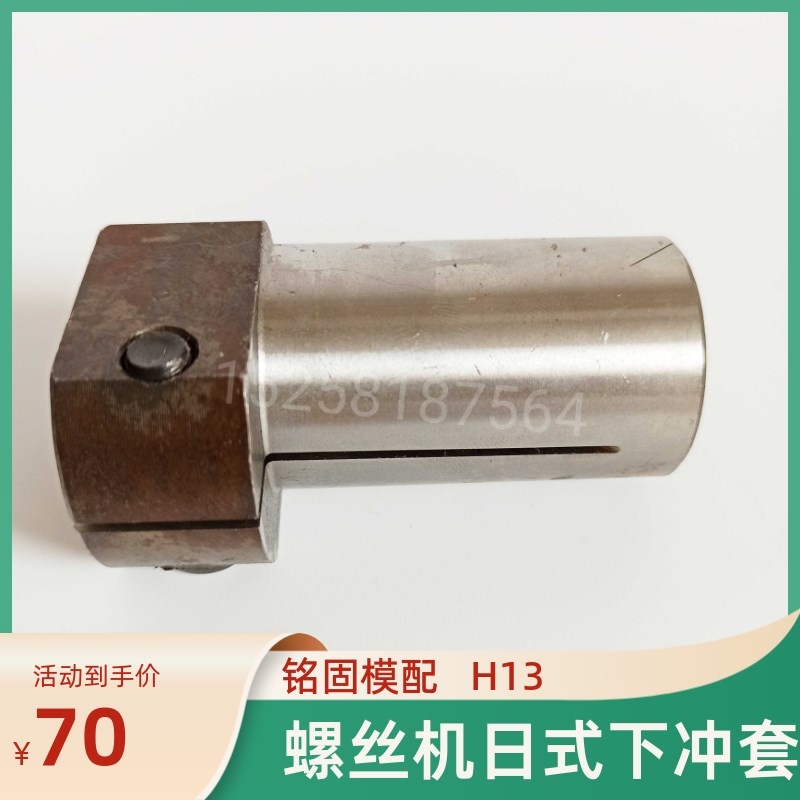 螺丝机配件 打头机一分机日式下冲套 二冲套冷镦机配件打头机冲套