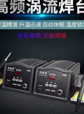 恒泰龙203H/205H高频焊台 90W/150W大功率调温电焊台 电烙铁套装