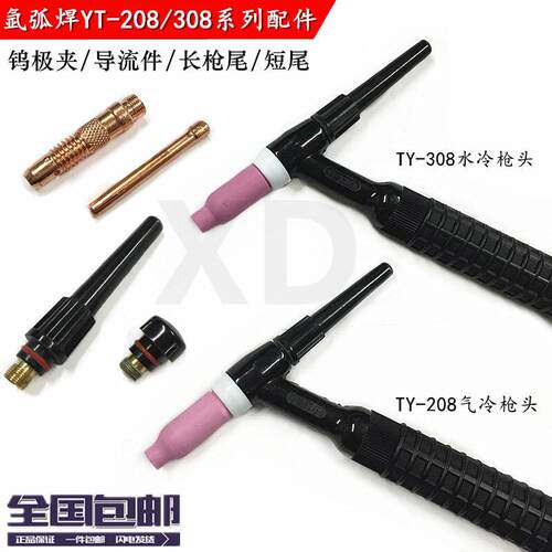 氩弧焊配件yt208/308tw枪头导流件/钨极夹枪尾/短帽气冷/水冷