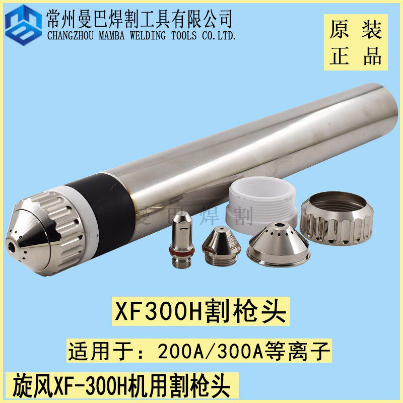 华远XF-300H等离子割枪头 旋风200A300A数控机用等离子割枪头割把