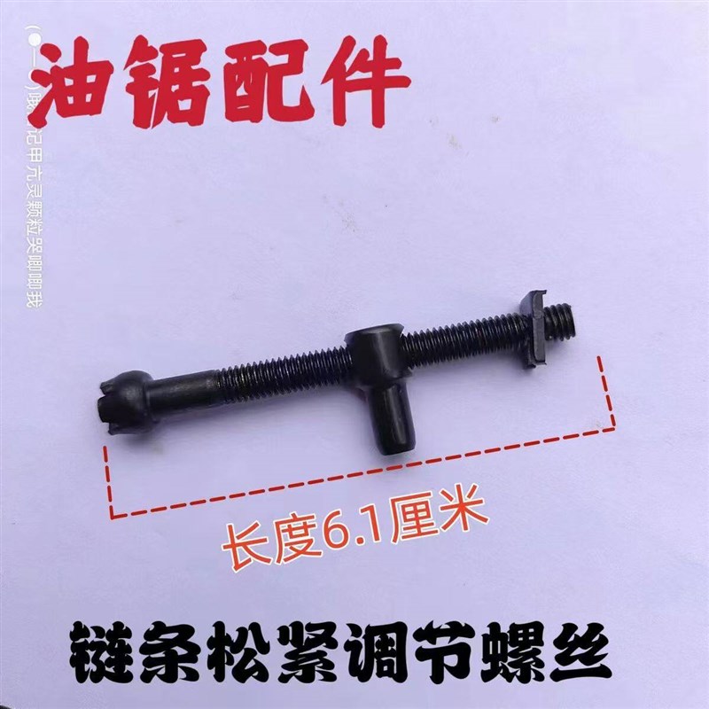 汽油机调节螺丝导板链条松紧螺丝52/58汽油锯伐木锯松紧调节螺丝图片