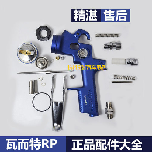 德国瓦而特蓝色经典喷枪配件瓦尔特RP枪针喷嘴空气帽气压调节旋钮