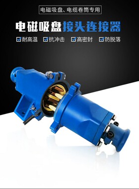 电磁吸盘电缆线连接器DL-102/202 起重磁盘电缆快速插头接头