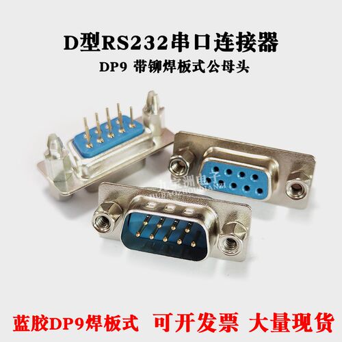 DP9针铆鱼叉式 DB9 公头母头RS232串口连接器9芯直针焊接插板镀金
