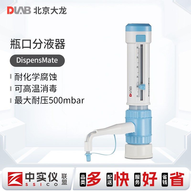 北京大龙 瓶口分液器DispensMate型选配试剂瓶消毒 5/10/25/50ml