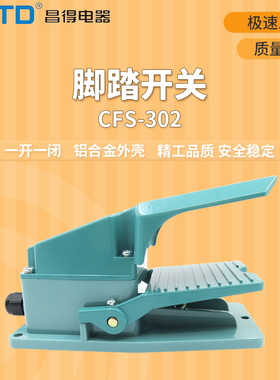 昌得CNTD带盖板脚踏开关CFS-302铝壳一开一闭15A TFS-302 LT4
