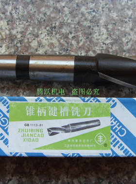常熟丰牌锥柄健槽铣刀12 14 15 16 17 18 19 20 21 22 23