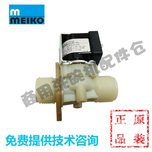 原厂迈科MEIKO洗碗机配件 K200C K260C B190进水补加水入水电磁阀
