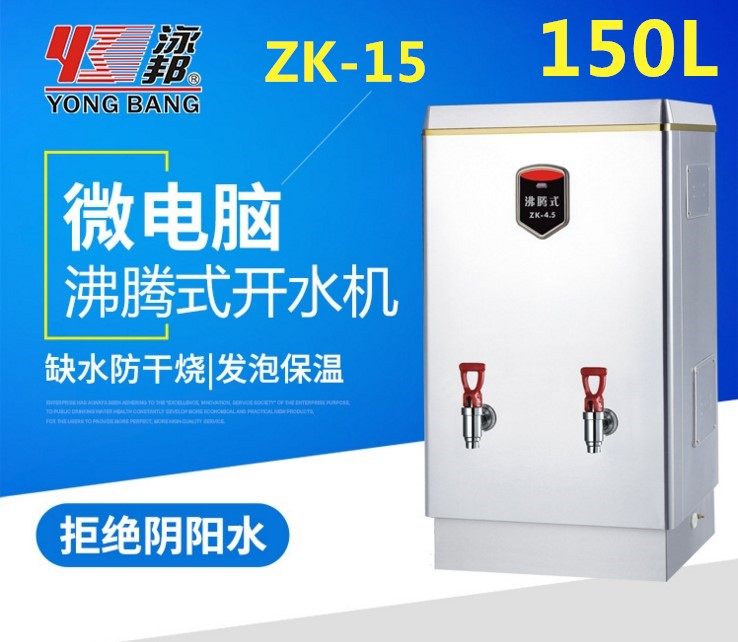 泳邦即热步进式开水器开水机沸腾式电开水器不锈钢商用开水器150L