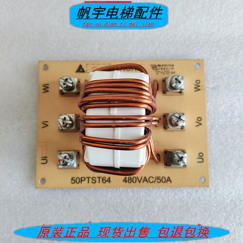 永大电梯CHOKE滤波器板50PTST64 480VAC 50A主机滤波器DNF152-REC